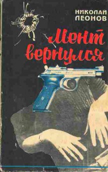 Книга Николай Леонов Мент вернулся, 11-418, Баград.рф
